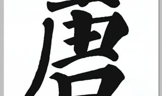 唐字找出16个字